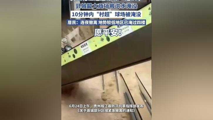 贵州某村突遭30年一遇洪水 超球场成水世界,村民自述抗洪日记