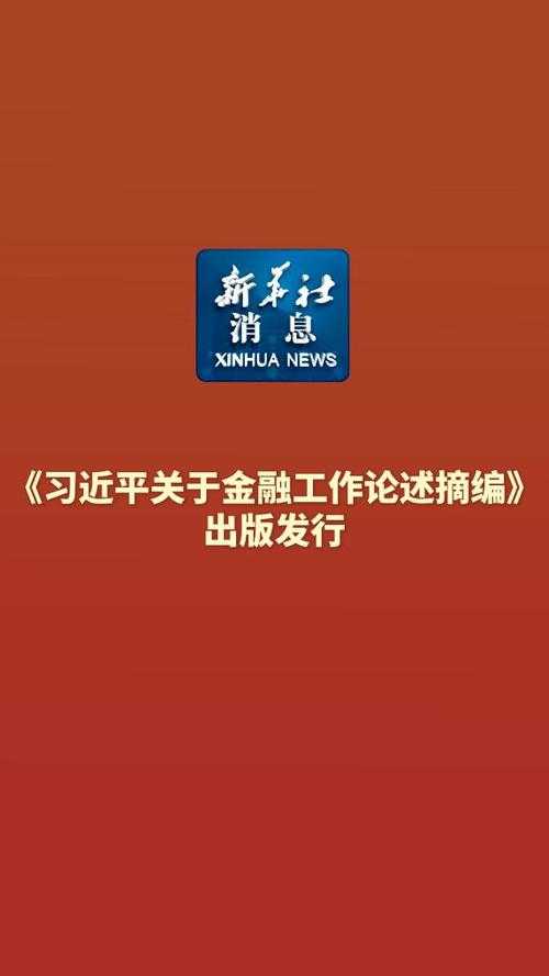 习近平在闽金融论述与实践经验,破冰之旅与时代启示