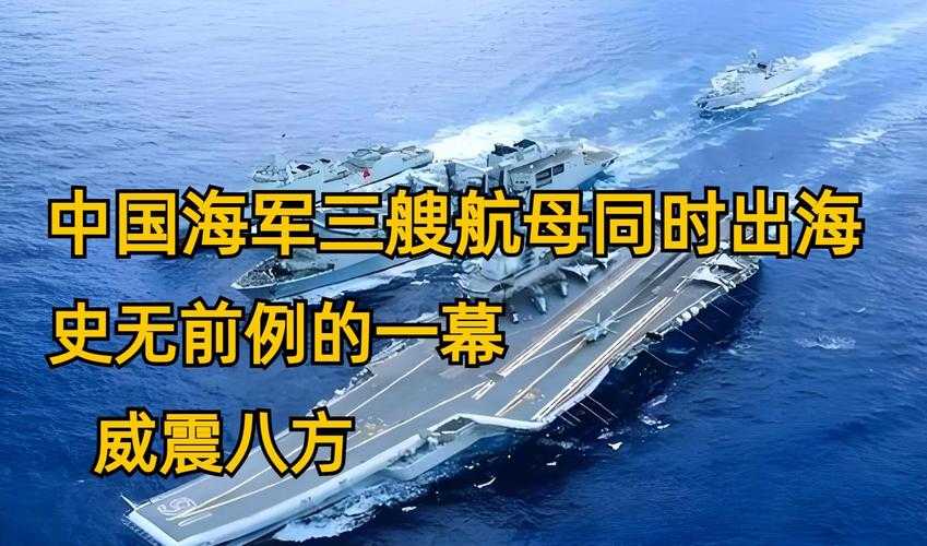 三航母时代的战略意义