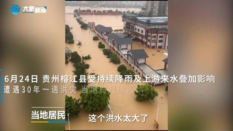 洪灾过后的贵州榕江现状