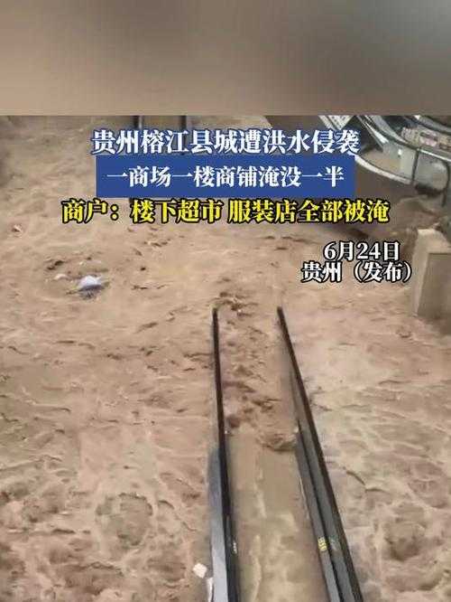 1.洪水突袭,7分钟淹没榕江街道