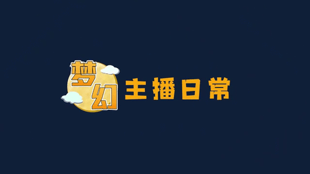 梦幻西游老生哥在哪直播