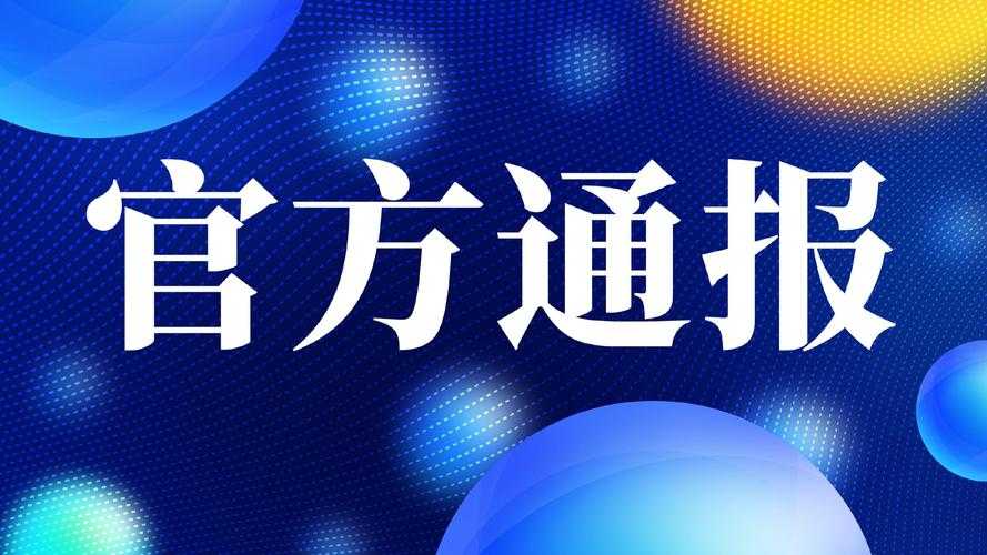 事件背景与官方通报