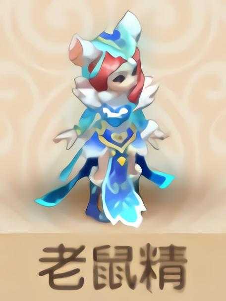 梦幻西游老鼠精什么技能,发现,西游 老鼠