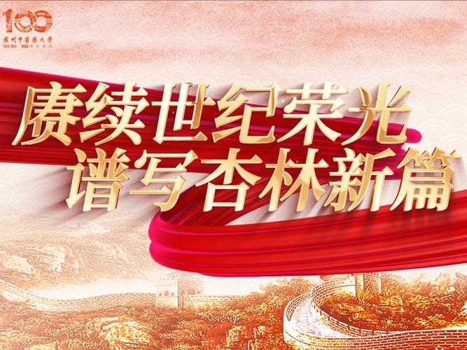 赓续光荣传统 谱写时代华章