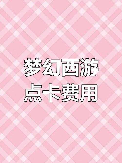 梦幻西游能买别人的电卡吗 西游 游戏 点卡