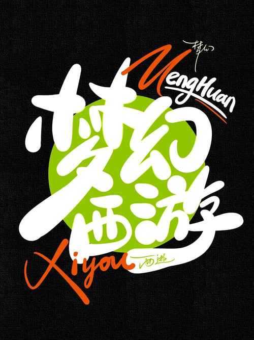梦幻西游艺术名字怎么取