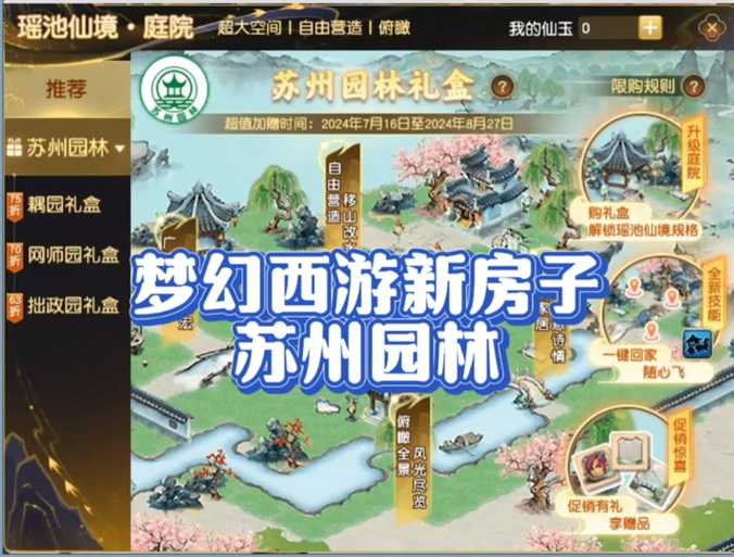 梦幻西游苏州园林建造紫禁城