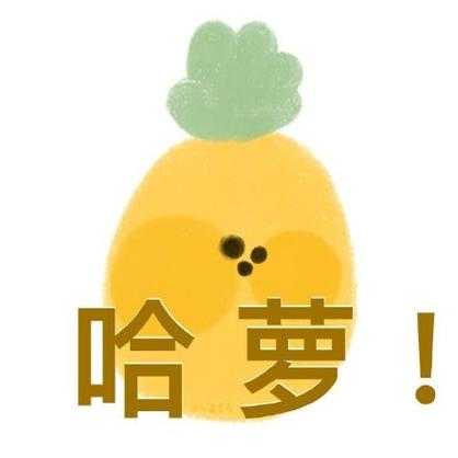 梦幻西游菠萝表情包图片,表情 西游,菠萝