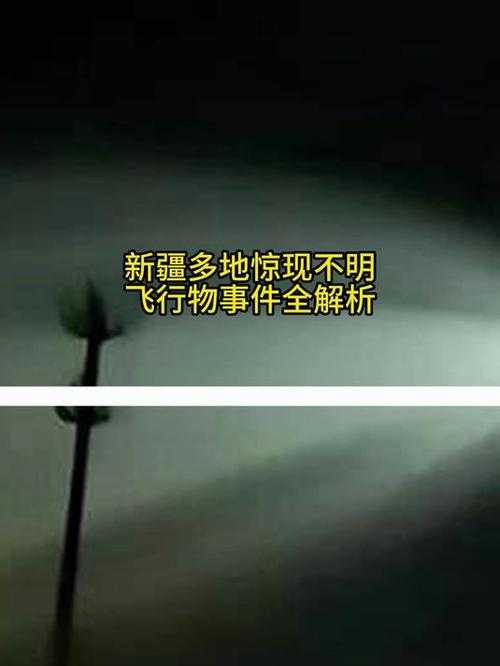 新疆不明飞行物事件背景