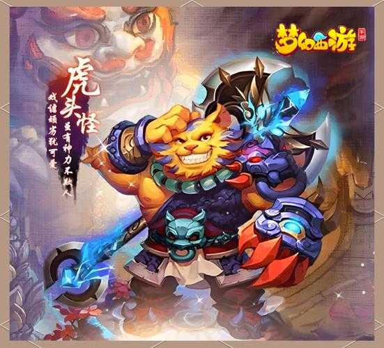 梦幻西游虎虎虎