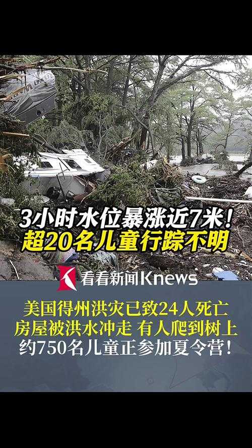美国得州洪灾死亡人数升至51人,一场灾难背后的生命之殇