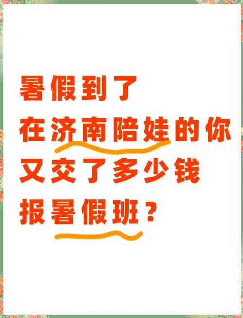 暑假教育消费现象