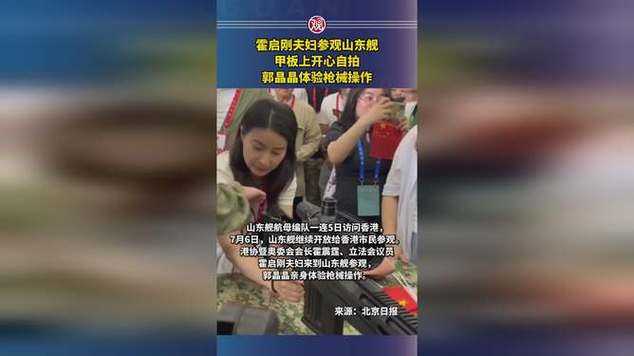 郭晶晶夫妇山东舰之行，公众人物与国防教育的跨界融合