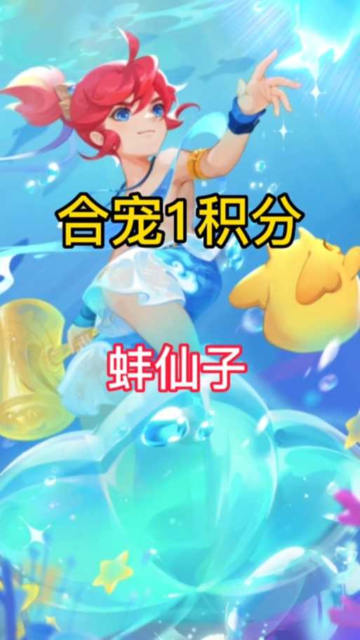 梦幻西游蚌仙子养成