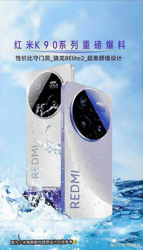 红米K90系列曝光,骁龙8 Gen3首秀!这波配置颠覆认知