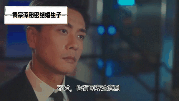 黄宗泽不结婚背后,一场代际情感博弈的启示录