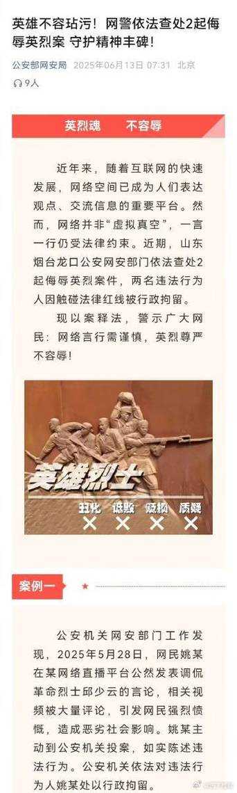 网警通报6起侮辱英烈案件，这些红线千万别碰