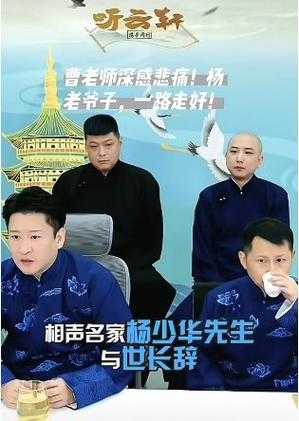 杨少华葬礼安排公布引发社会热议