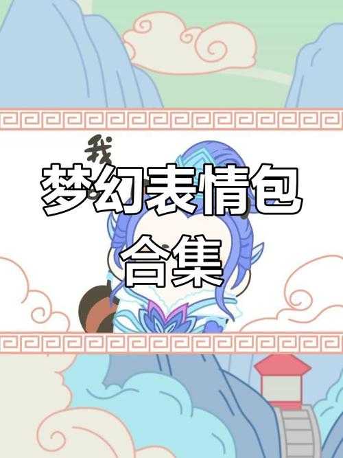 梦幻西游表情包一键导入微信