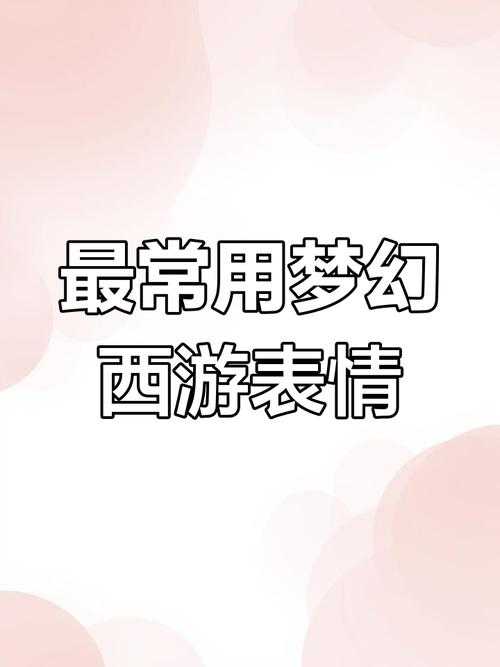 梦幻西游表情变黑了怎么回事,怎么回事 设置,表情