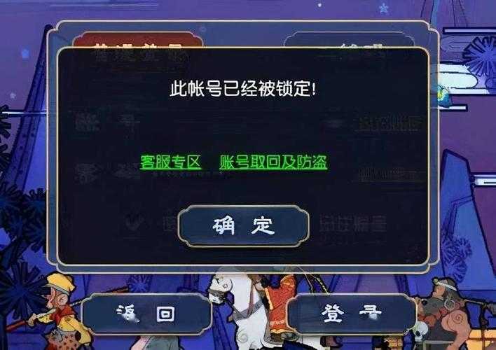 梦幻西游被封信息怎么查看,封号,西游 系统