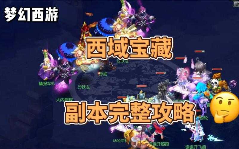 梦幻西游西域宝藏怎么过