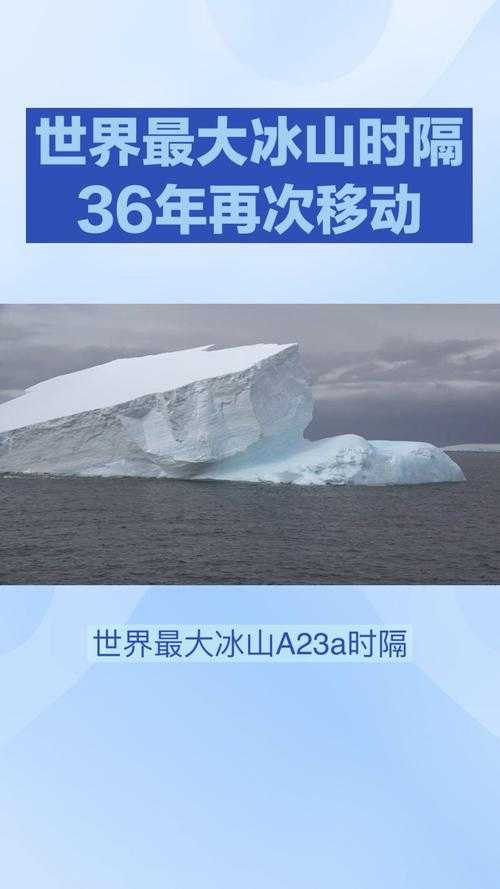 冰山的外观与科学价值