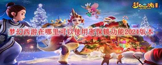 梦幻西游设置密保教程在哪