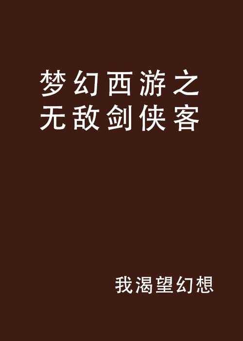 梦幻西游谁写的小说好看,梦幻 小说 说好