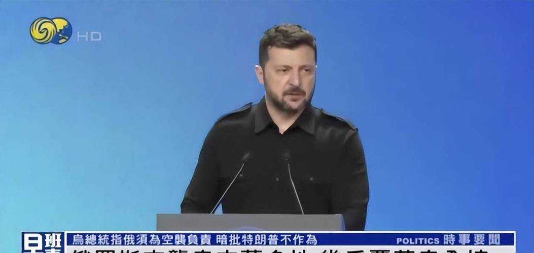 俄方罕见完全同意泽连斯基,历史性转折背后的三大悬念
