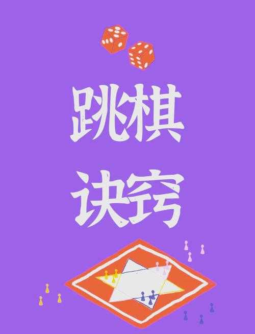 梦幻西游跳棋技巧攻略视频 跳棋 跳跃 跳跃