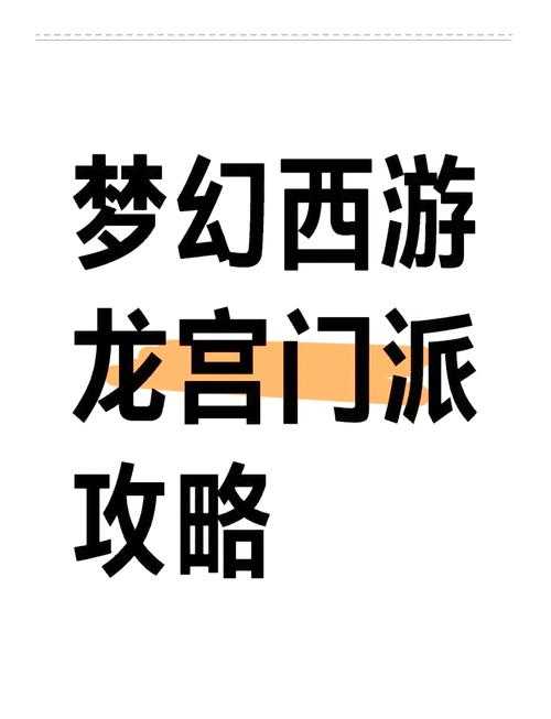 梦幻西游输出门派龙宫攻略 对面 龙宫 龙宫
