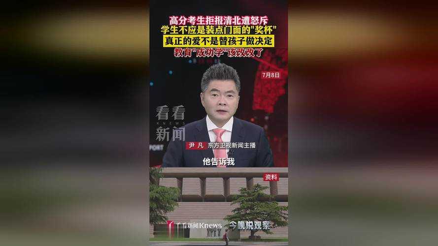 高分学生拒报清北现象引发社会热议